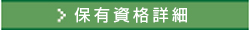 保有資格詳細
