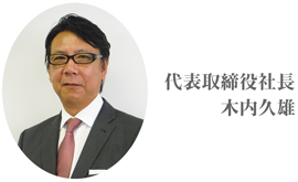 代表取締役社長 木内久雄